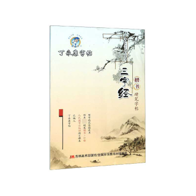 全新正版三字经(楷书硬笔字帖)/丁字帖9787538694598吉林美术