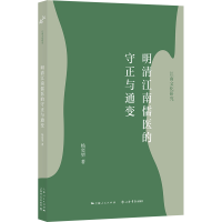 全新正版明清江南儒医的守正与通变9787545820980上海书店