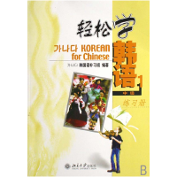 全新正版轻松学韩语(中级1练习册)9787301077412北京大学