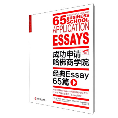 全新正版成功申请哈商学院(经典Essay65篇)9787213060458浙江人民