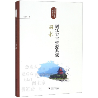 全新正版浙江方言资源典藏(丽水)9787308191227浙江大学