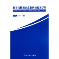 全新正版新型结核菌素皮肤试验使用手册9787117305532人民卫生