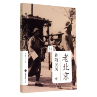 全新正版老北京(巷陌民风)/老城影像丛书9787562482956重庆大学