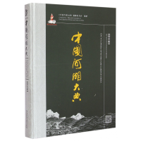 全新正版中国河湖大典(综合卷)(精)9787517028475中国水利水电