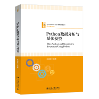 全新正版Python数据分析与量化9787301319352北京大学