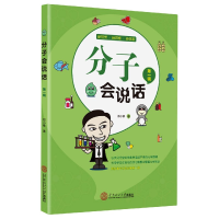 全新正版分子会说话(辑)9787568281华南理工大学
