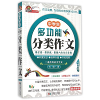 全新正版中学生多功能分类作文9787546413761成都时代