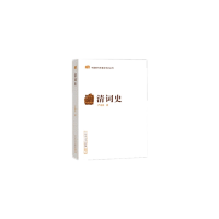 全新正版清词史/中国断代专题文学史丛刊9787020156719人民文学