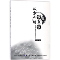 全新正版从零开始学象棋9787518046010中国纺织