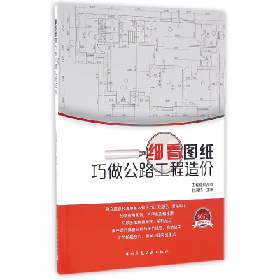 全新正版细看图纸巧做公路工程造价9787112195145中国建筑工业