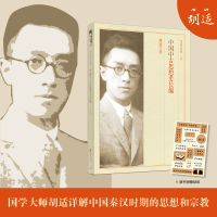 全新正版中国中古思想史长编-胡适精品典藏9787539959993江苏文艺