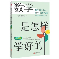 全新正版数学是怎样学好的:小学版9787559668196北京联合