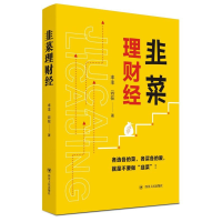 全新正版韭菜理财经9787220118098四川人民