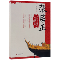 全新正版张居正(大明首辅的生前身后)9787520510004中国文史