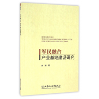 全新正版军民融合产业基地建设研究9787568280北京理工大学