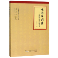 全新正版鸿雁家国情--胡孟晋抗战家书9787212103064安徽人民