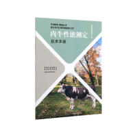 全新正版肉牛能测定技术手册9787109263857中国农业