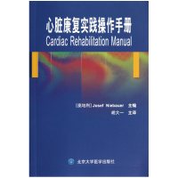 全新正版心脏康复实践操作手册9787565904479北京大学医学