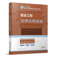 全新正版建设工程法律法规选编9787112271641中国建筑工业