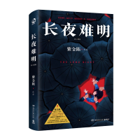 全新正版长夜难明(修订新版)9787572611971湖南文艺