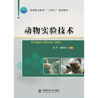 全新正版动物实验技术9787565526398中国农业大学