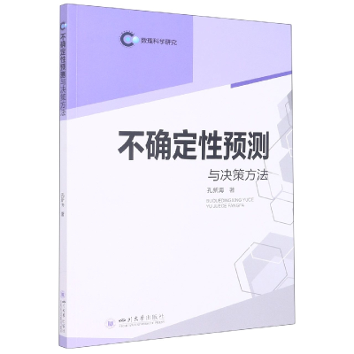 全新正版不确定预测与决策方法9787569056587四川大学