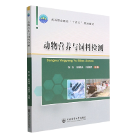 全新正版动物营养与饲料检测9787565528156中国农业大学