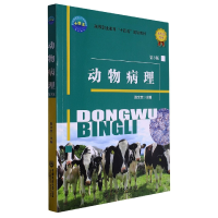 全新正版动物病理第3版9787565528354中国农业大学