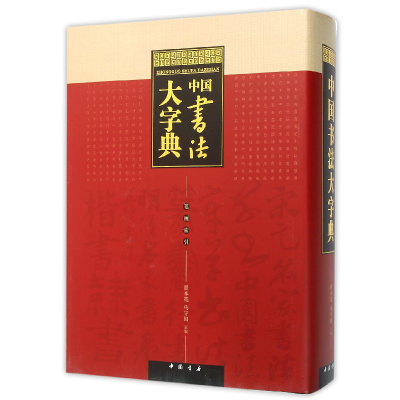 全新正版中国书法大字典(精)9787514909098中国书店