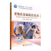 全新正版宠物传染病防治技术9787565528040中国农业大学