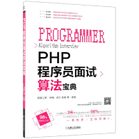 全新正版PHP程序员面试算法宝典9787111618机械工业