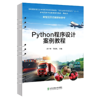 全新正版Python程序设计案例教程9787512148024北京交通大学