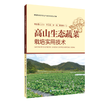 全新正版高山生态蔬菜栽培实用技术9787533568467福建科技