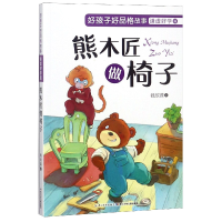 全新正版熊木匠做椅子/好孩子好品格故事9787556081585长江少儿