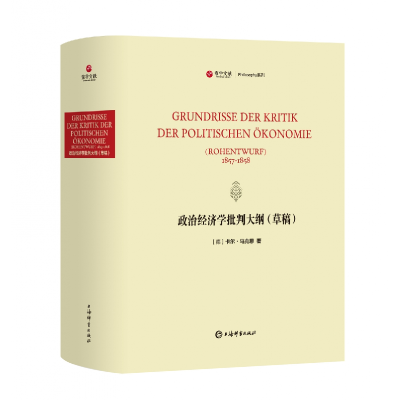 全新正版政治经济学批判大纲(草稿)9787532660414上海辞书