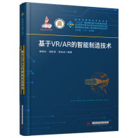 全新正版基于VR/AR的智能制造技术9787568061971华中科技大学