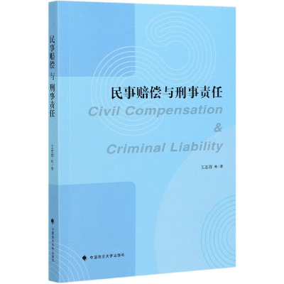 全新正版民事赔偿与刑事责任9787562098102中国政法大学