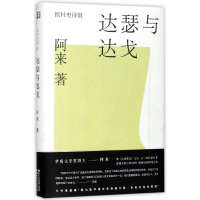 全新正版达瑟与达戈(精)/机村史诗9787533950934浙江文艺