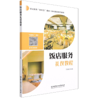 全新正版饭店服务礼仪教程9787568294669北京理工大学