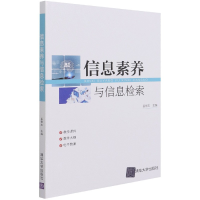 全新正版信息素养与信息检索9787302585114清华大学