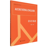 全新正版会计英语9787569045024四川大学