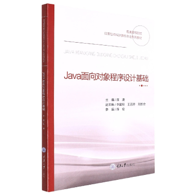 全新正版Java面向对象程序设计基础9787568931465重庆大学
