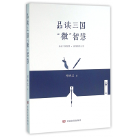 全新正版品读三国微智慧9787517107637中国言实