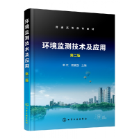 全新正版环境监测技术及应用(第二版)9787122409140化学工业