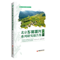 全新正版北京乡村振兴系列研究报告集(上)9787513671781中国经济