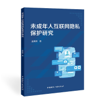 全新正版未成年人互联网隐私保护研究9787507851328中国国际广播