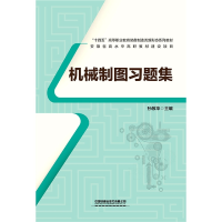 全新正版机械制图习题集9787113292911中国铁道