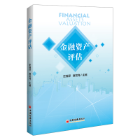 全新正版金融资产评估9787513666121中国经济