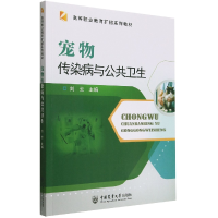 全新正版宠物传染病与公共卫生9787565525186中国农业大学