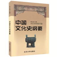 全新正版中国文化史纲要9787301050095北京大学